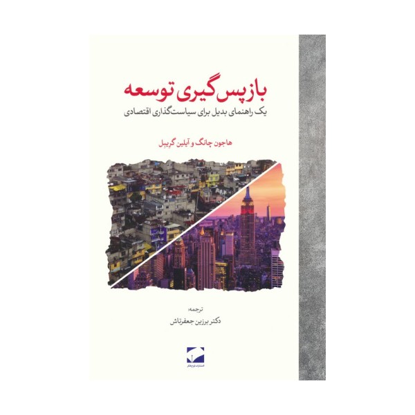 بازپس گیری توسعه (یک راهنمای بدیل برای سیاست گذاری اقتصادی)