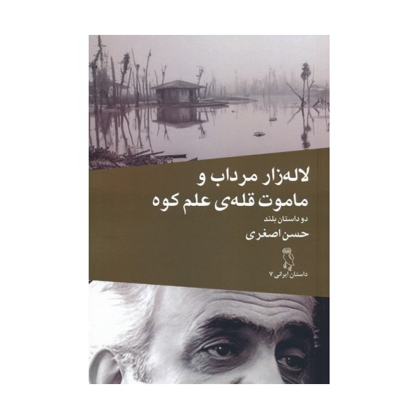 لاله زار مرداب و ماموت قله ی علم کوه (دو داستان بلند)