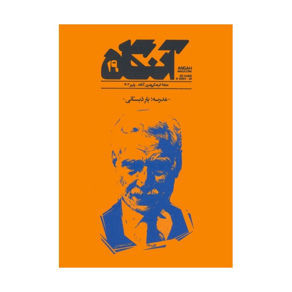 مجله فرهنگی هنری آنگاه 19 (مدرسه؛یار دبستانی)