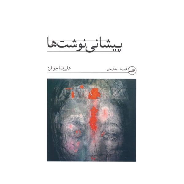 پیشانی نوشت ها