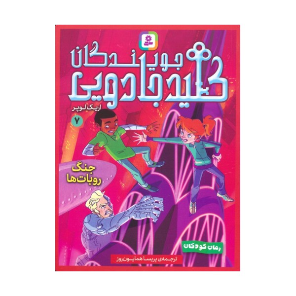 جویندگان کلید جادویی 7 (جنگ روبات ها)