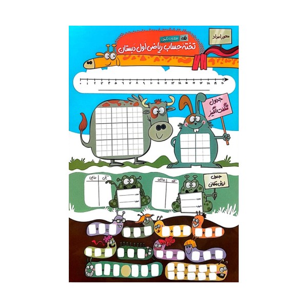 تخته حساب ریاضی اول دبستان/آموزش ساعت A3 (گلاسه)