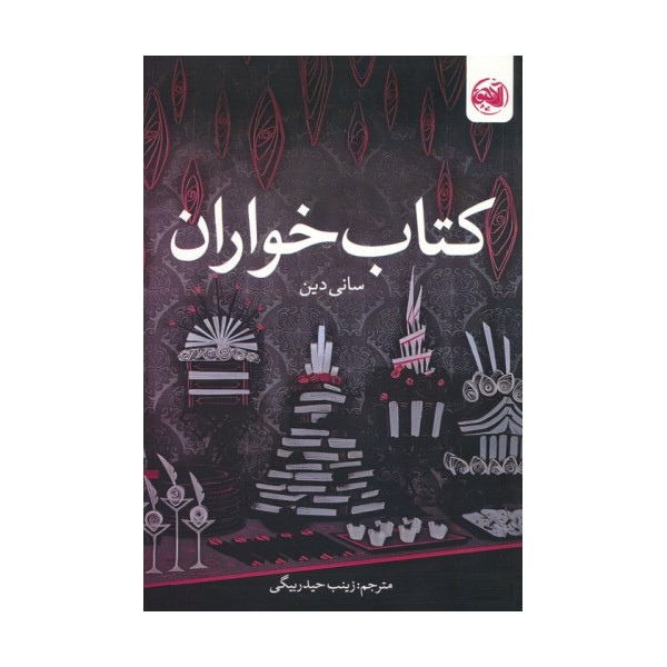 کتاب خواران