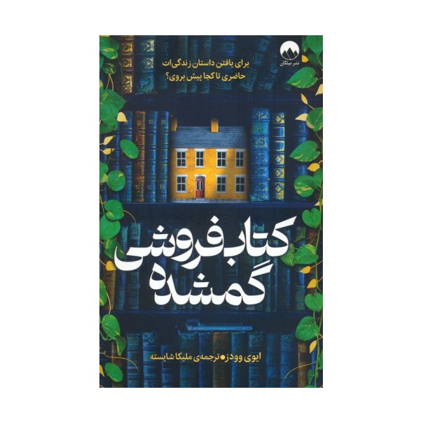 کتاب فروشی گمشده