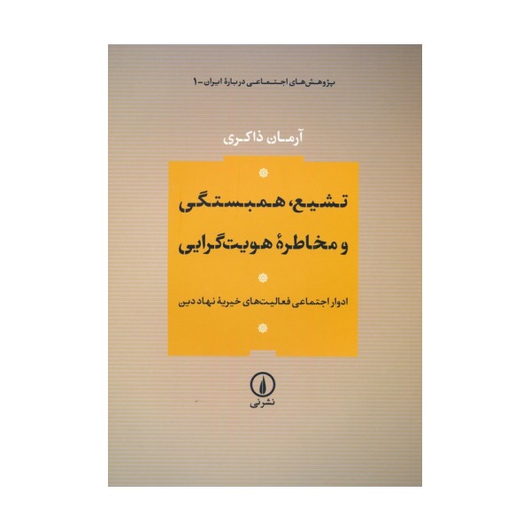 تشیع،همبستگی و مخاطره هویت گرایی (ادوار اجتماعی فعالیت های خیریه نهاد دین)