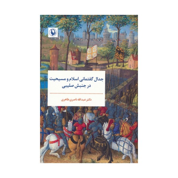 جدال گفتمانی اسلام و مسیحیت در جنبش صلیبی