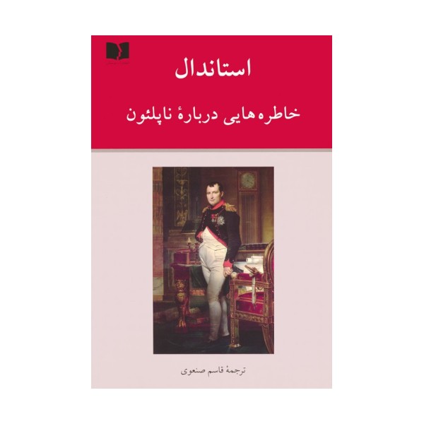 خاطره هایی درباره ناپلئون