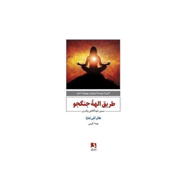 طریق الهه جنگجو (مسیر خودآگاهی یک زن)