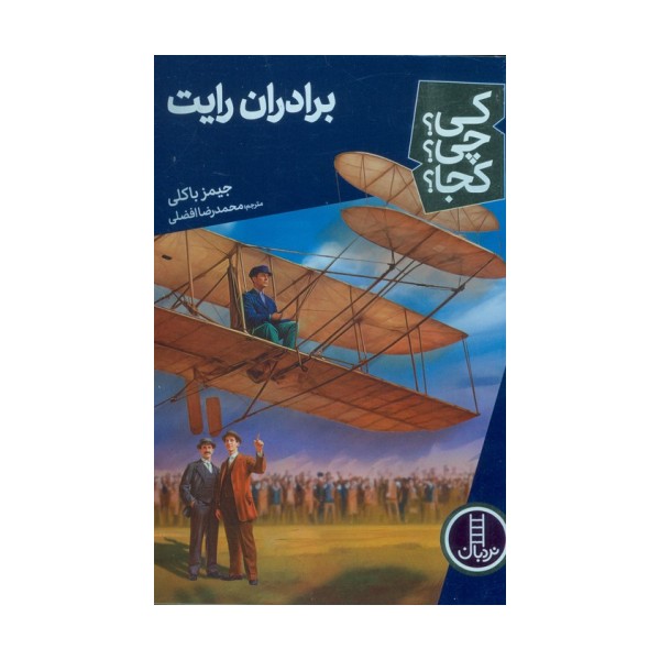 کی؟چی؟کجا؟ 70 (برادران رایت)