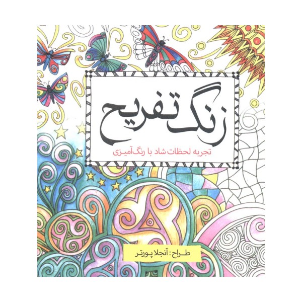 زنگ تفریح (تجربه لحظات شاد با رنگ آمیزی)