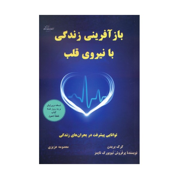 بازآفرینی زندگی با نیروی قلب