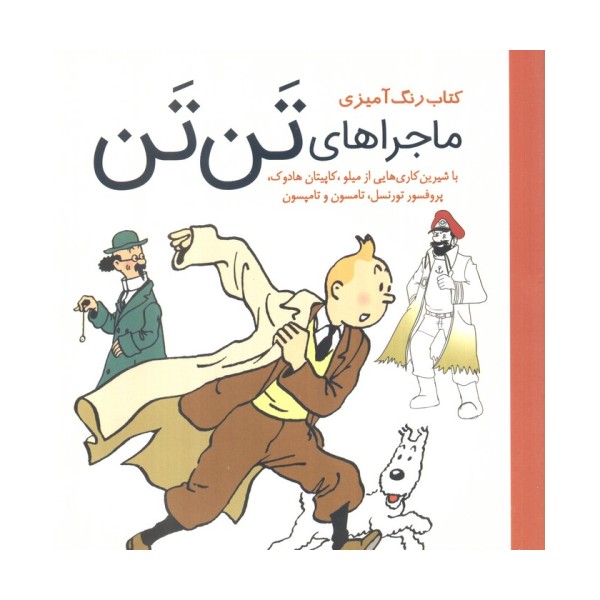کتاب رنگ آمیزی ماجرا های تن تن (با شیرین کاری هایی از میلو،کاپیتان هادوک،پروفسور تورنسل...)