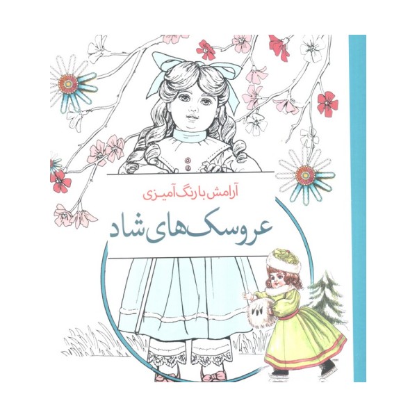 عروسک های شاد (آرامش با رنگ آمیزی)