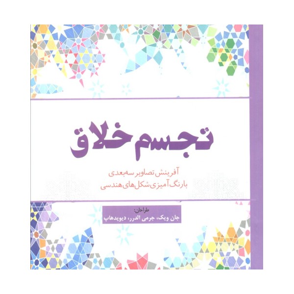 تجسم خلاق (آفرینش تصاویر سه بعدی با رنگ آمیزی شکل های هندسی)