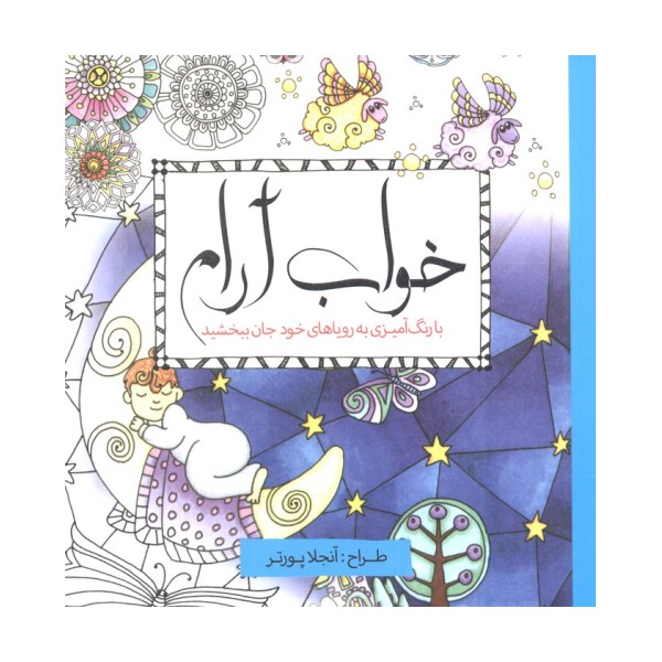 خواب آرام (با رنگ آمیزی به رویاهای خود جان ببخشید)