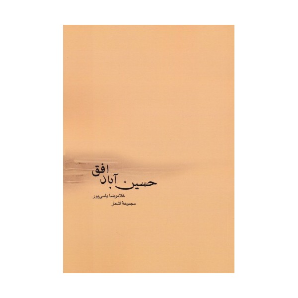 حسین آباد افق