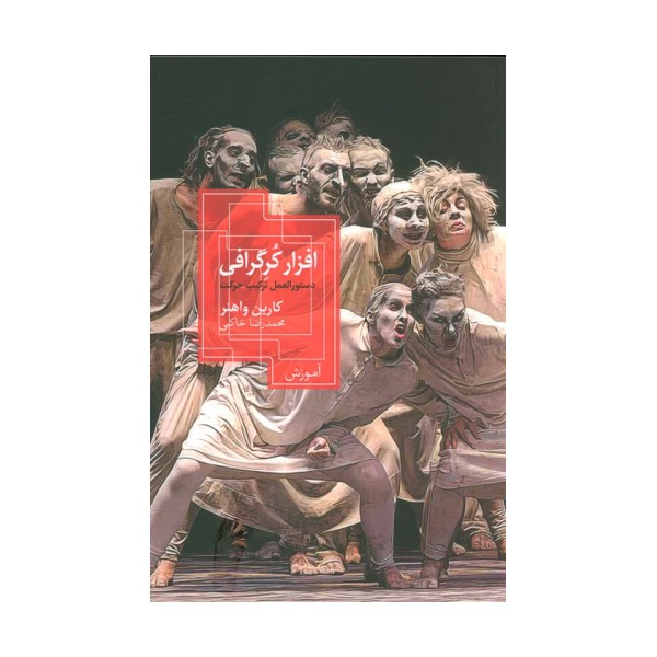 افزار کرگرافی (دستورالعمل ترکیب حرکت)