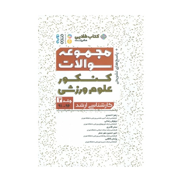 مجموعه سوالات کنکور علوم ورزشی 2 (کتاب طلایی)