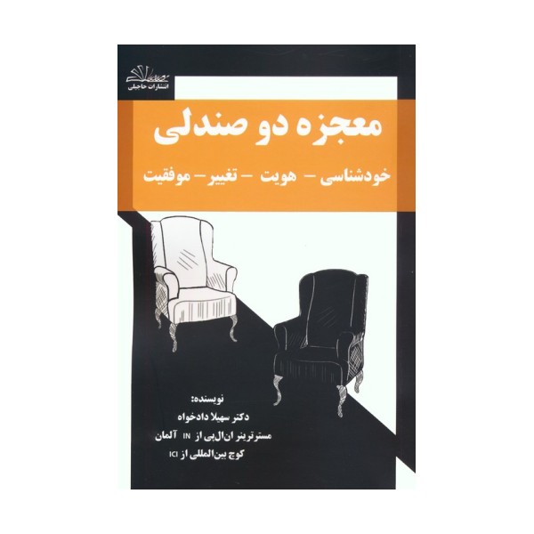 معجزه دو صندلی (خودشناسی-هویت-تغییر-موفقیت)