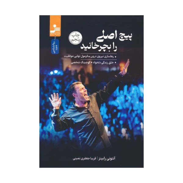 پیچ اصلی را بچرخانید (رهاسازی نیروی درون،فرمول نهایی موفقیت،خلق زندگی دلخواه،کوچینگ شخصی)