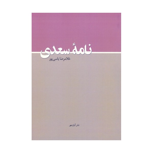 نامه سعدی
