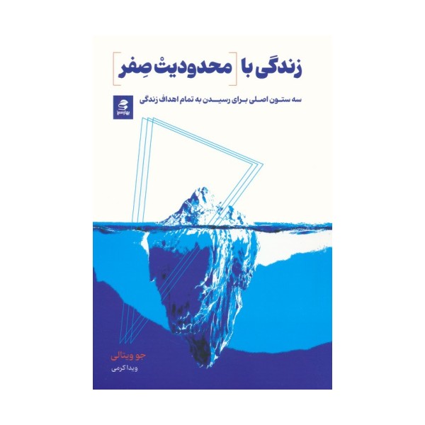 زندگی با محدودیت صفر (سه ستون اصلی برای رسیدن به تمام اهداف زندگی)