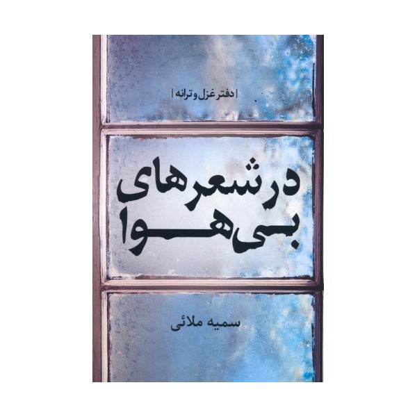 در شعرهای بی هوا (دفتر غزل و ترانه)