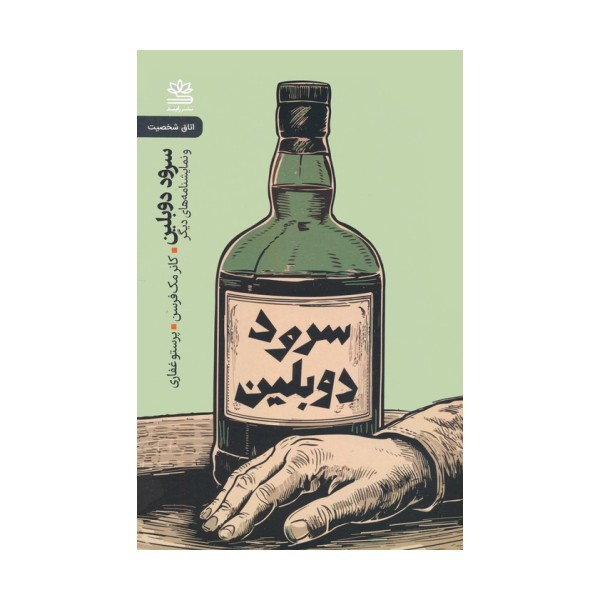 سرود دوبلین و نمایشنامه های دیگر