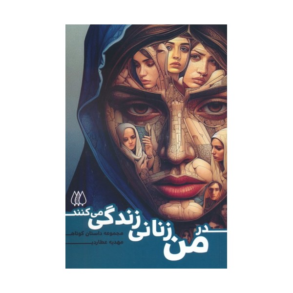 در من زنانی زندگی می کنند