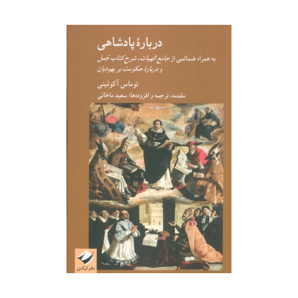درباره پادشاهی (به همراه ضمائمی از جامع الهیات،شرح کتاب جمل و درباره حکومت بر یهودیان)