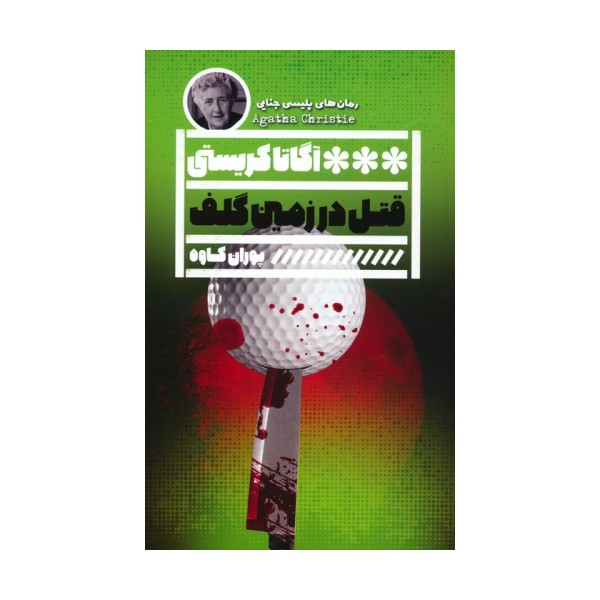 قتل در زمین گلف