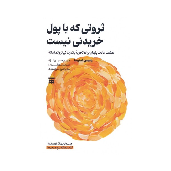 ثروتی که با پول خریدنی نیست (هشت عادت پنهان برای تجربه یک زندگی ثروتمندانه)