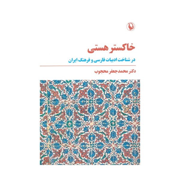 خاکستر هستی (در شناخت ادبیات فارسی و فرهنگ ایران)