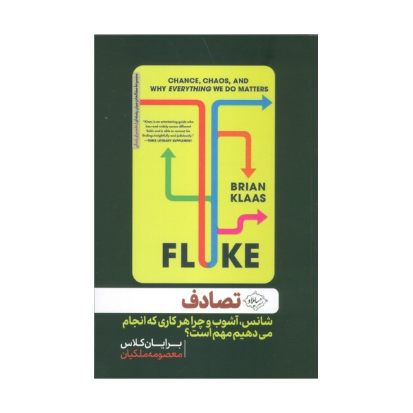 تصادف (شانس،آشوب و چرا هرکاری که انجام می دهیم مهم است؟)