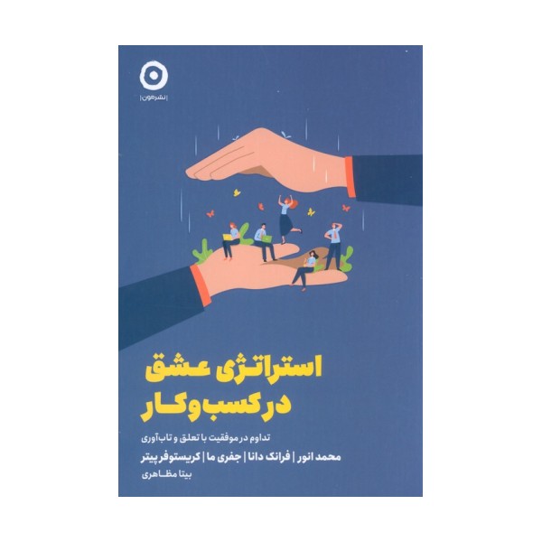 استراتژی عشق در کسب و کار (تداوم در موفقیت با تعلق و تاب آوری)