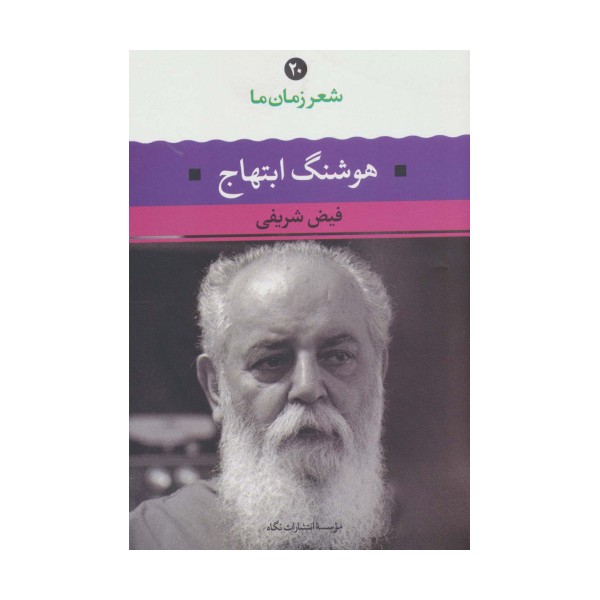 هوشنگ ابتهاج (شعر زمان ما20)