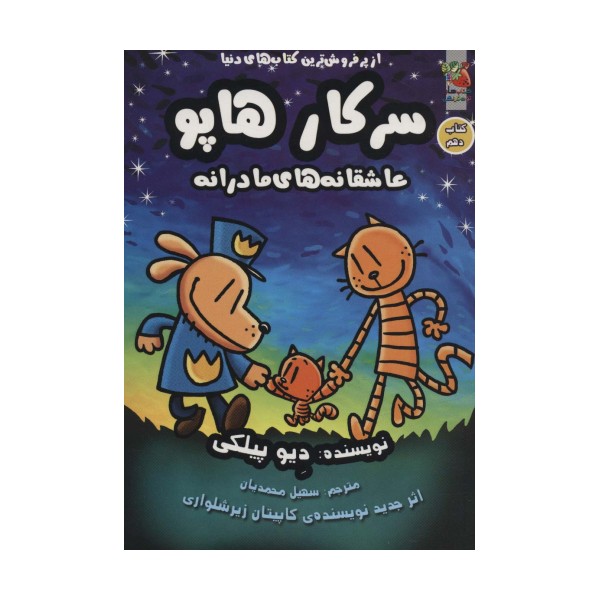 سرکار هاپو10 (عاشقانه های مادرانه)،(کمیک استریپ)