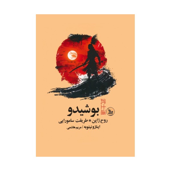 بوشیدو (روح ژاپن،طریقت سامورایی)