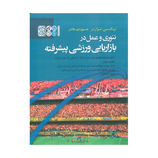تئوری و عمل در بازاریابی ورزشی پیشرفته