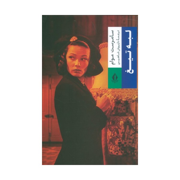 لبه تیغ