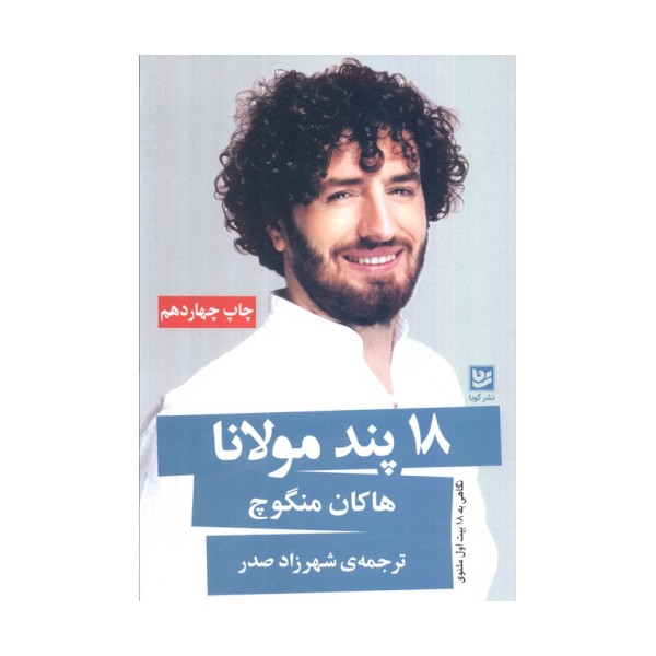 18 پند مولانا (نگاهی به 18 بیت اول مثنوی)