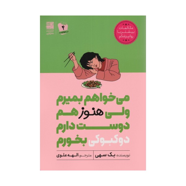 می خواهم بمیرم ولی هنوز هم دوست دارم دوکبوکی بخورم