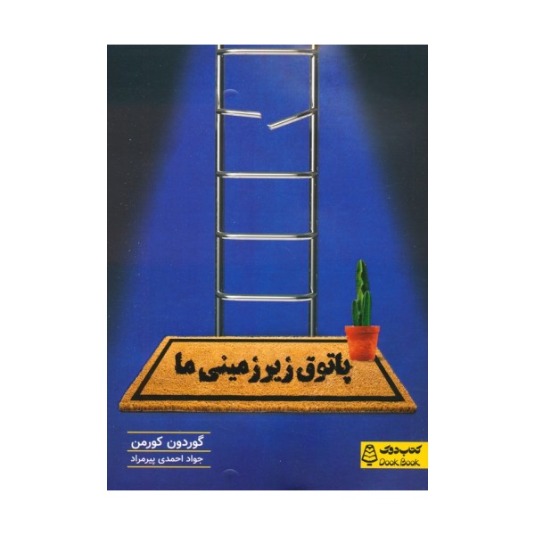 پاتوق زیرزمینی ما