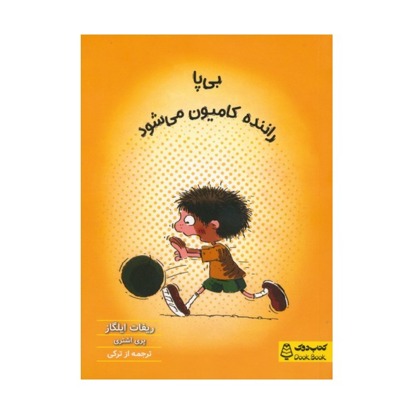 بی پا راننده کامیون می شود