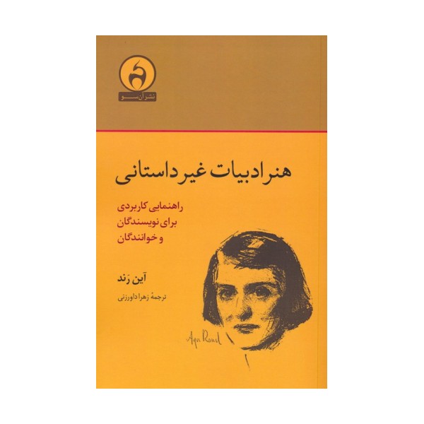 هنر ادبیات غیرداستانی (راهنمایی کاربردی برای نویسندگان و خوانندگان)