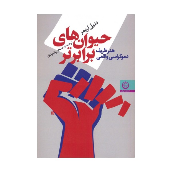 حیوان های برابرتر (هنر ظریف دموکراسی واقعی)