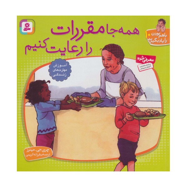 با هم بودن را یاد بگیریم10 (همه جا مقررات را رعایت کنیم)