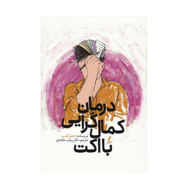 درمان کمال گرایی با اکت