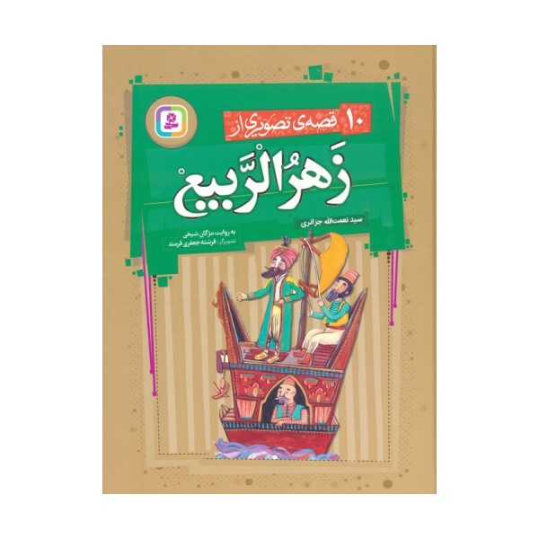 10 قصه ی تصویری از زهرالربیع