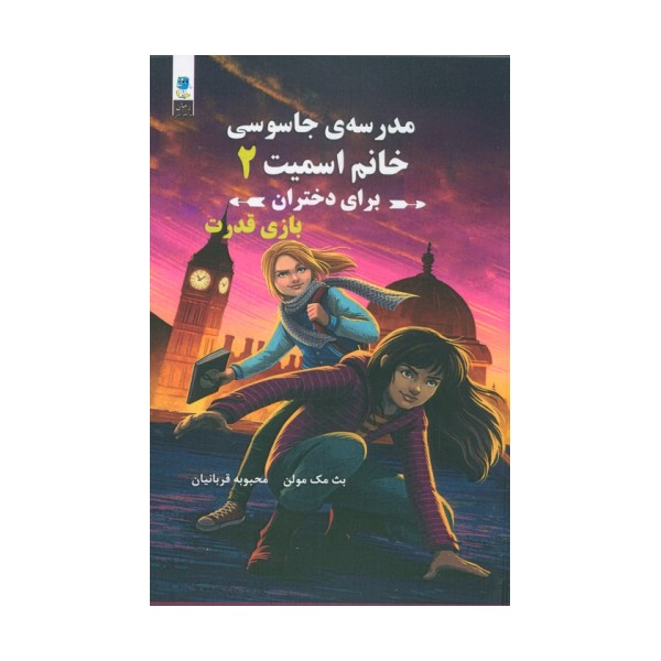 مدرسه جاسوسی خانم اسمیت برای دختران (بازی قدرت)
